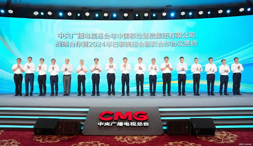 中国移动与中央广播电视总台深化战略合作，共筑巴黎奥运会视听盛宴新篇章