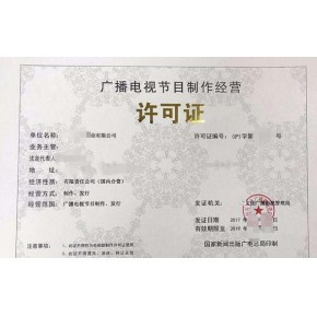 泉州代办广播电视节目制作经营许可证与ICP证申请全攻略