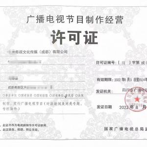 四川成都广播电视节目制作经营单位设立审批条件全面解析
