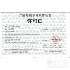 深圳市广播电视节目制作经营许可证申请全攻略
